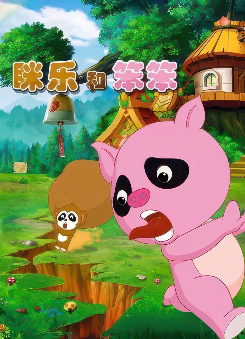Poster of 眯乐和笨笨
