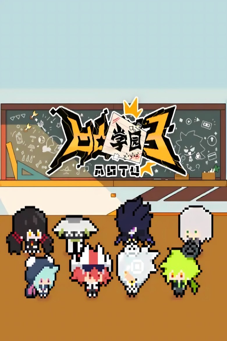 Poster of Episodes in 凹凸学园 - Season 3 - Season 3
