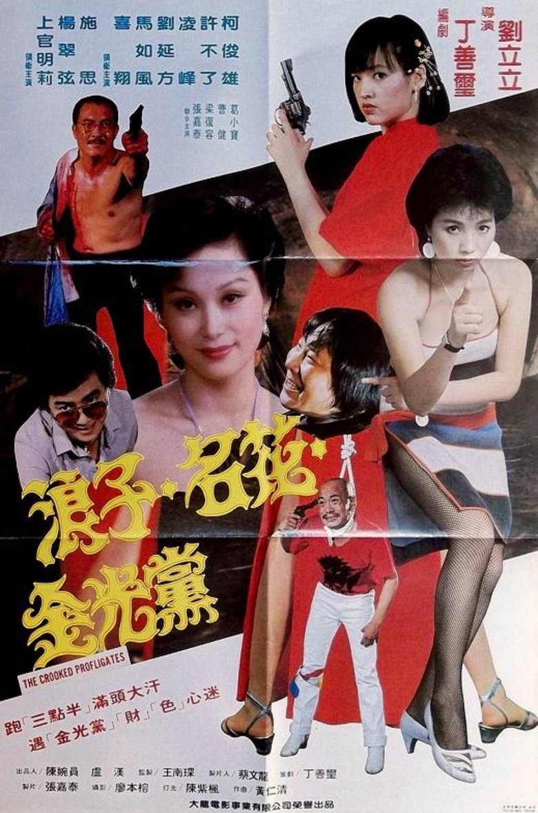 Poster of 浪子名花金光党