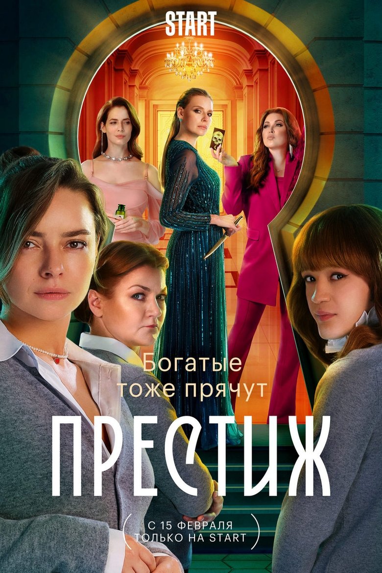 Poster of Episodes in Престиж - Season 1 - Season 1
