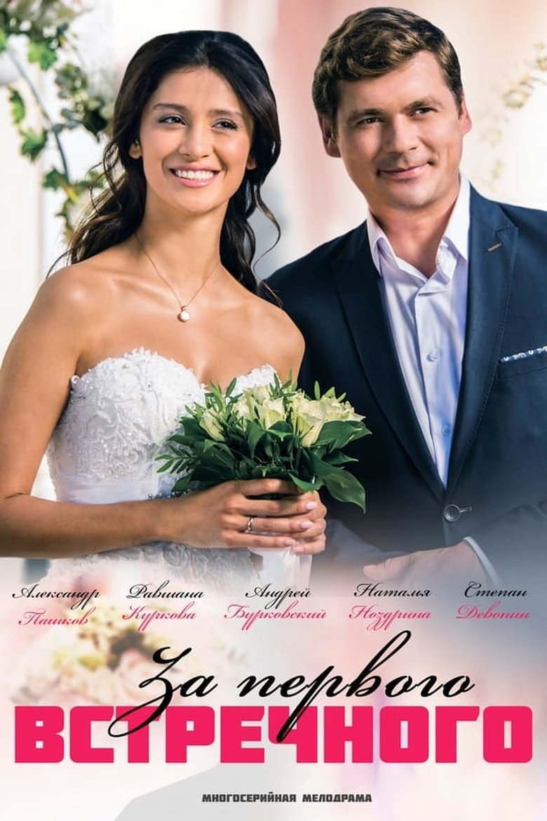 Poster of Episodes in За первого встречного - Season 1 - Season 1