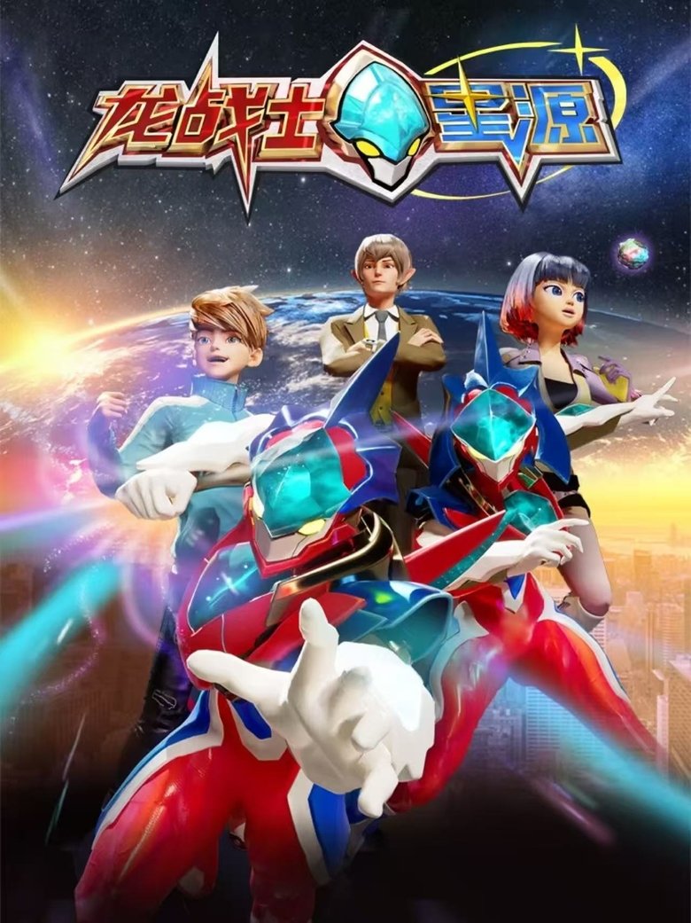 Poster of Episodes in 龙战士星源 - Season 1 - Season 1