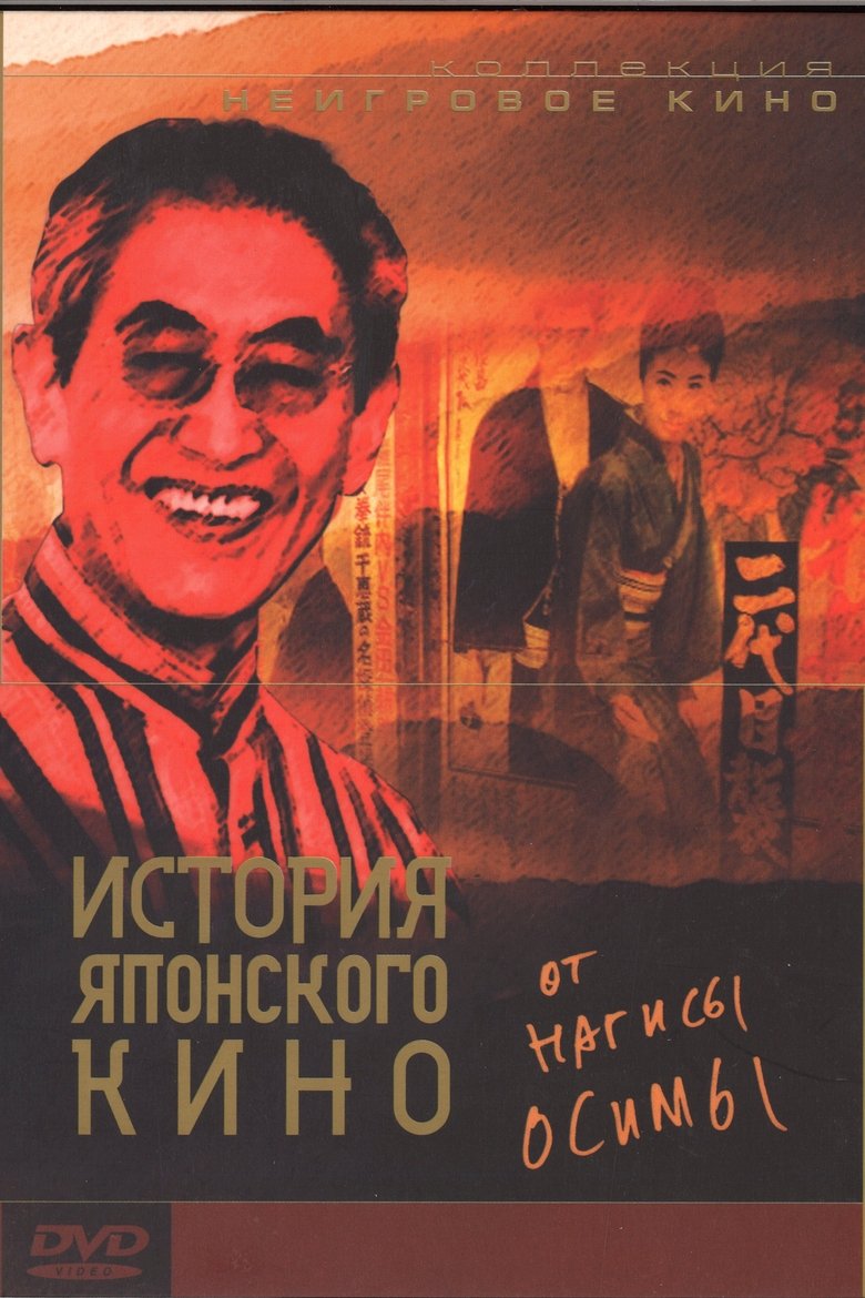 Poster of 100 Years of Japanese Cinema