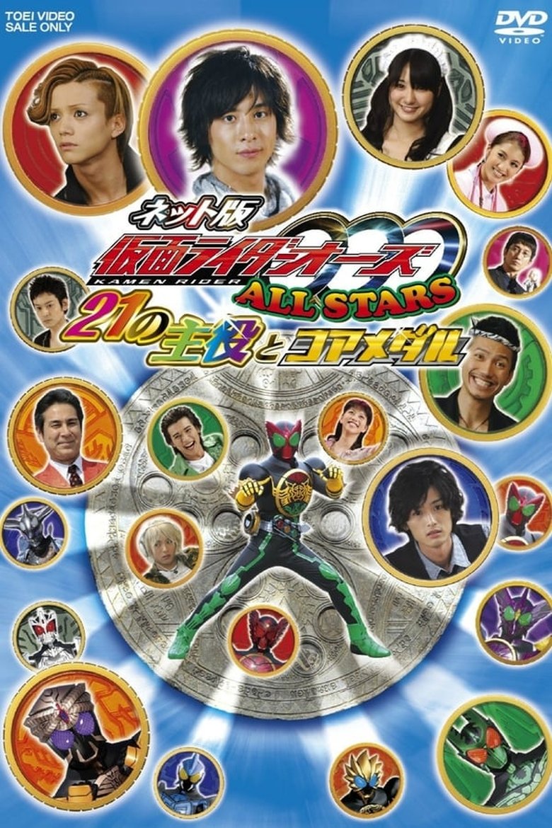 Poster of Kamen Rider OOO Allstars: The 21 Leading Actors and Core Medals