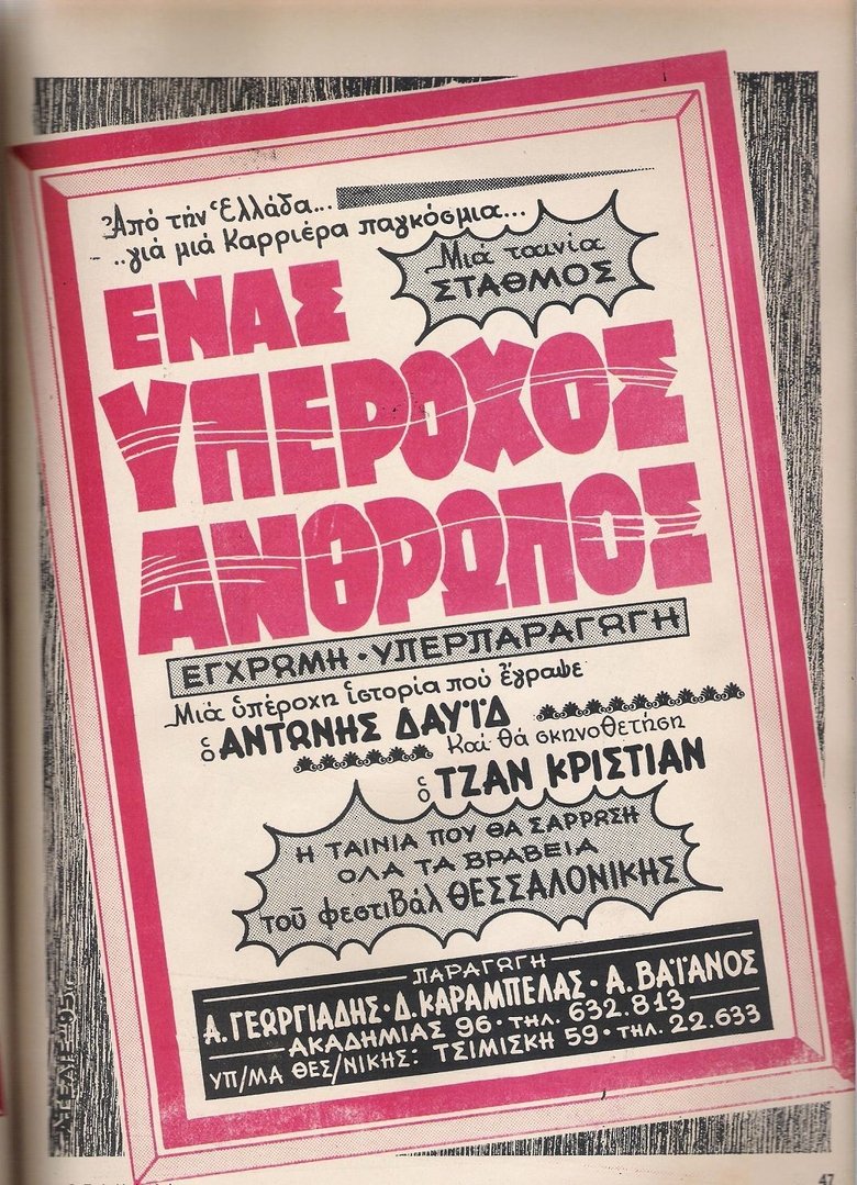 Poster of Ένας Υπέροχος Άνθρωπος