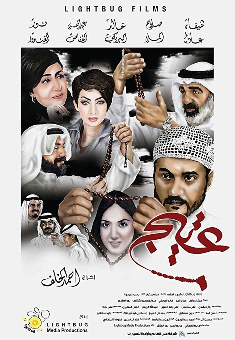 Poster of عتيج