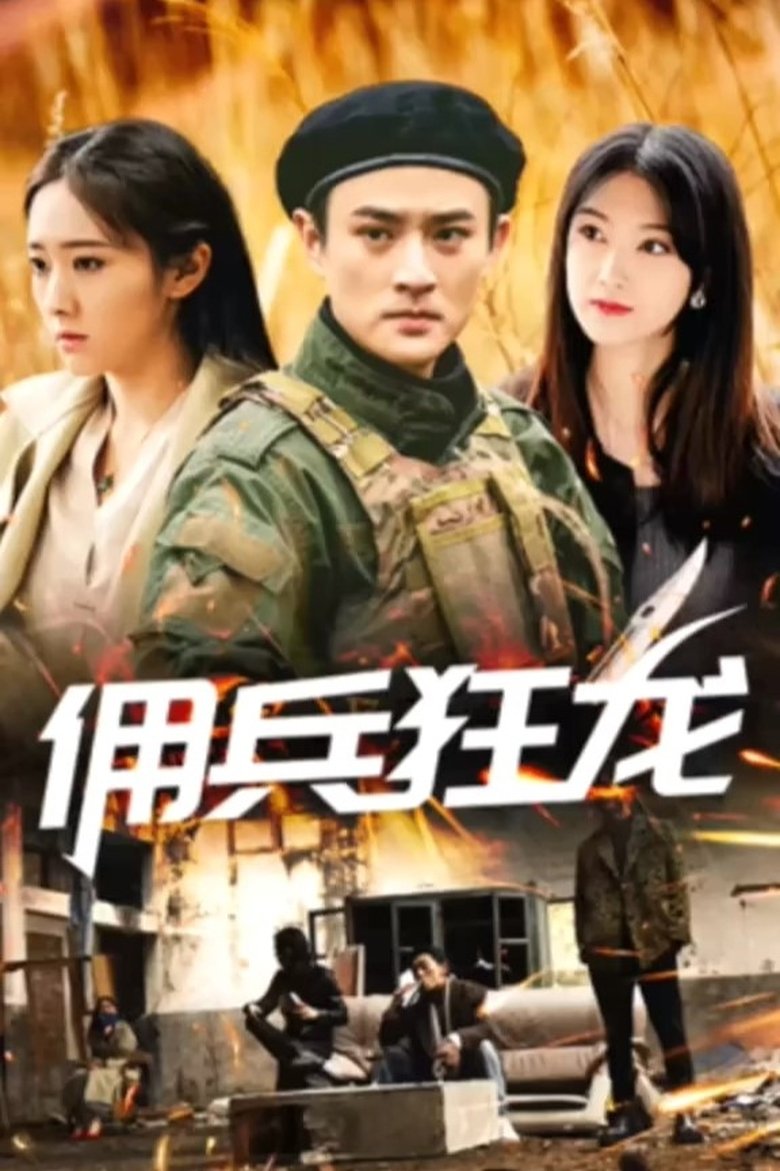 Poster of Episodes in 佣兵狂龙 - Season 1 - Season 1
