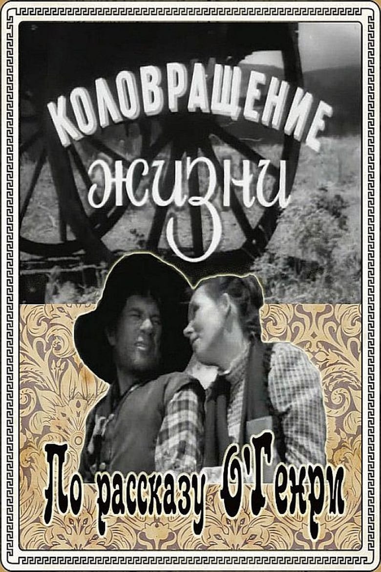 Poster of Коловращение жизни