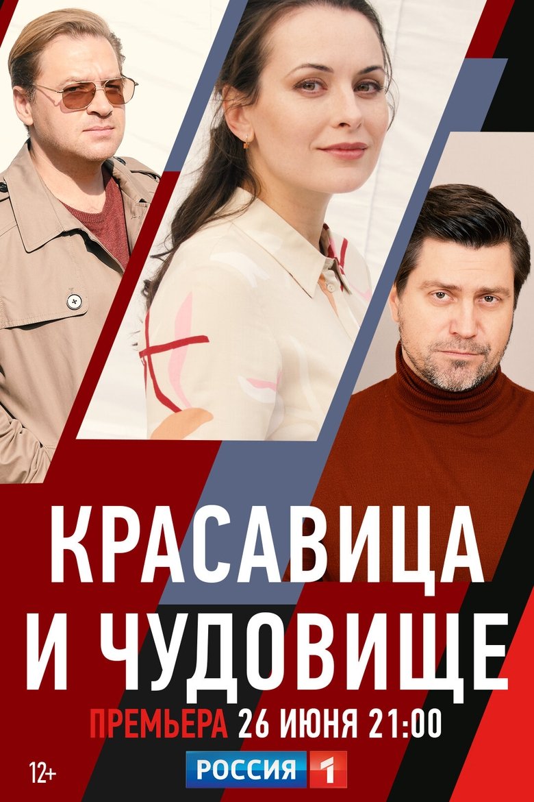 Poster of Красавица и чудовище