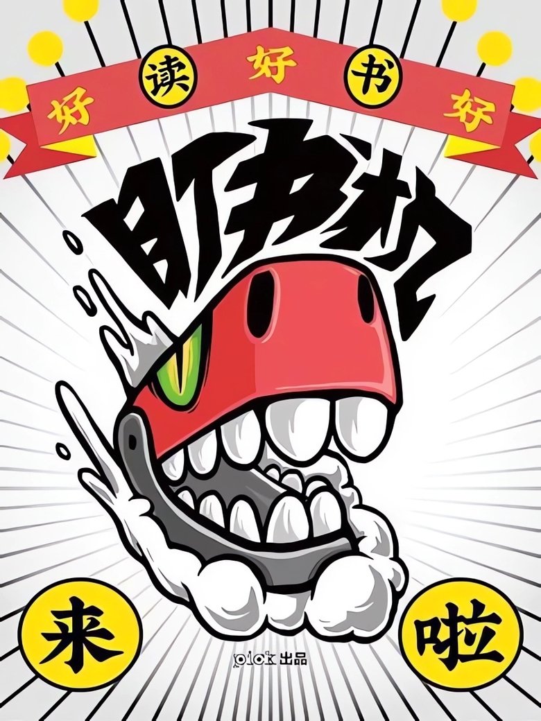 Poster of 盯书机