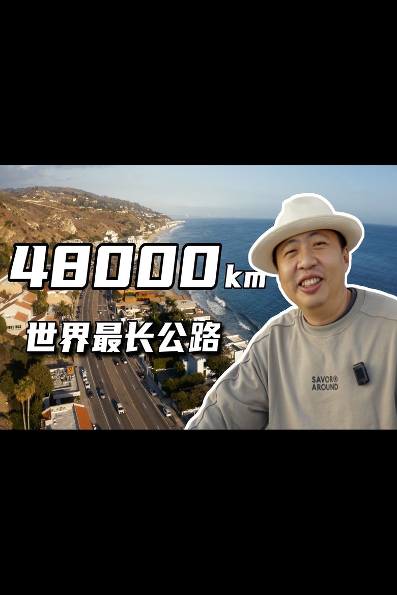 Poster of 穿越新大陆