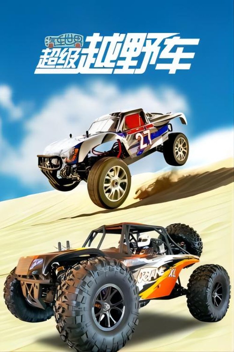 Poster of 汽车世界之超级越野车