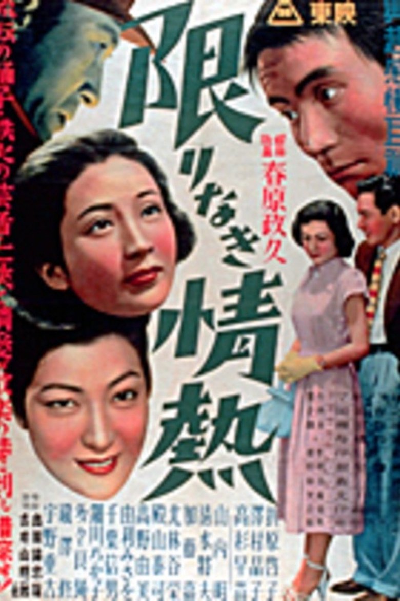 Poster of 限りなき情熱