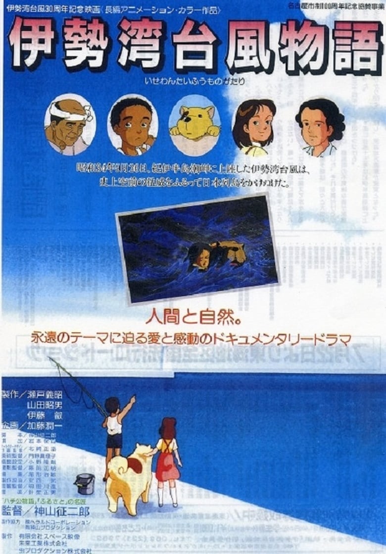 Poster of Isewan Taifû Monogatari