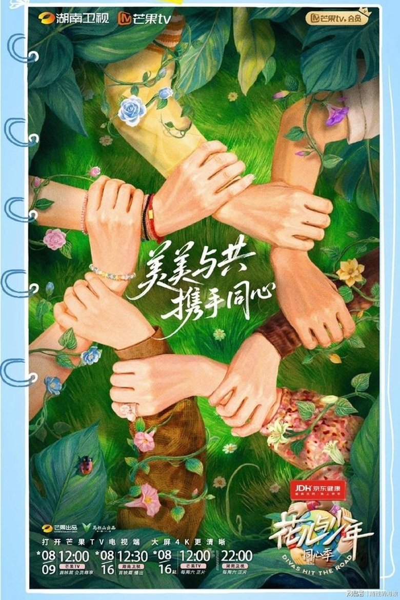 Poster of Episodes in 花儿与少年·同心季 - Season 1 - Season 1