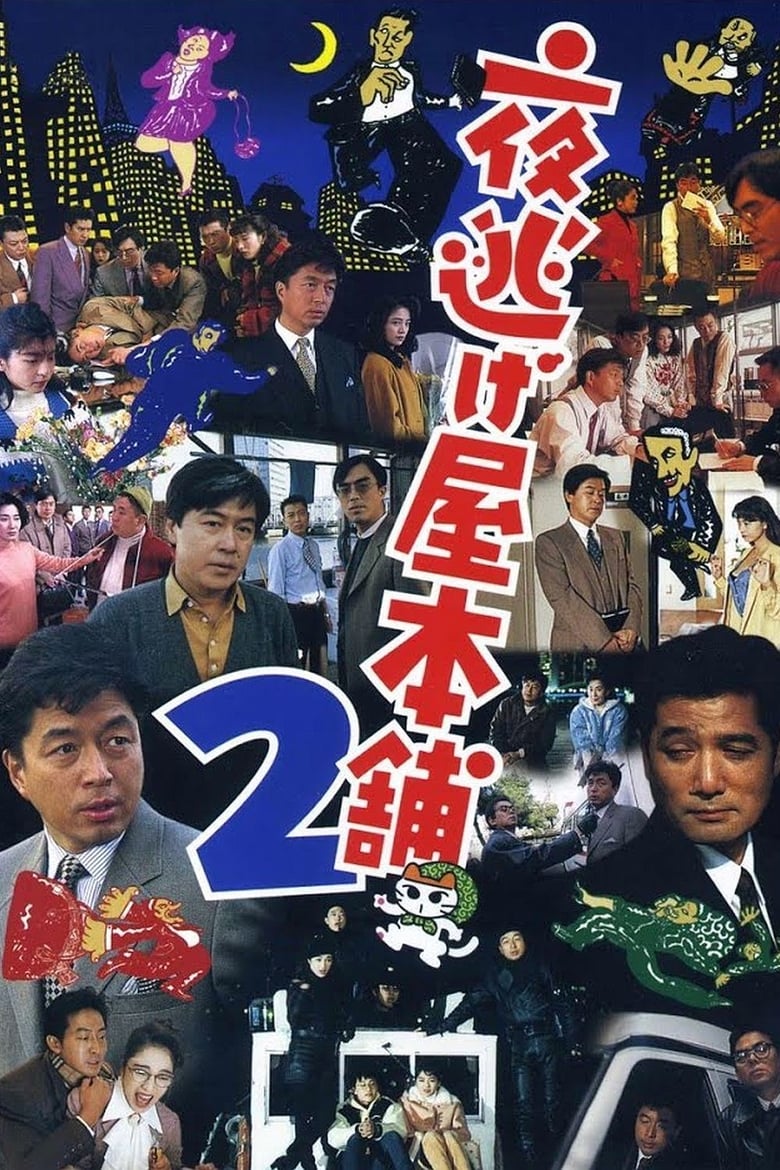Poster of Yonigeya hompo 2