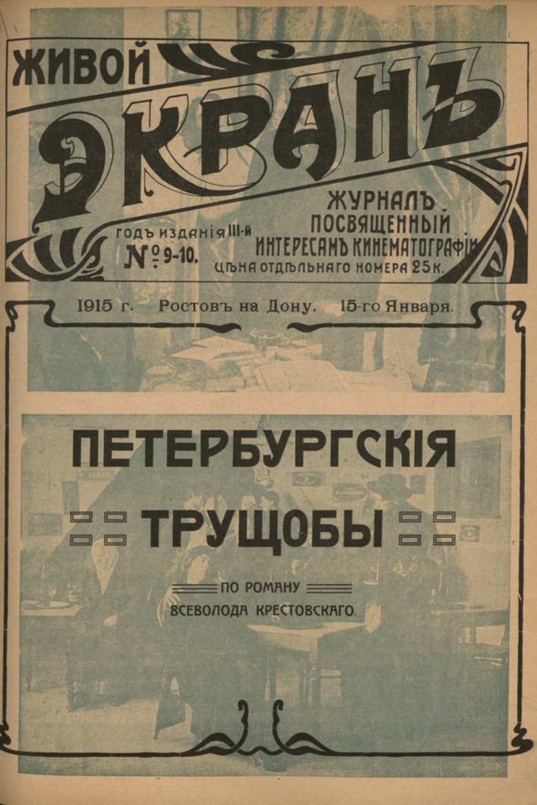 Poster of Petersburg Slums