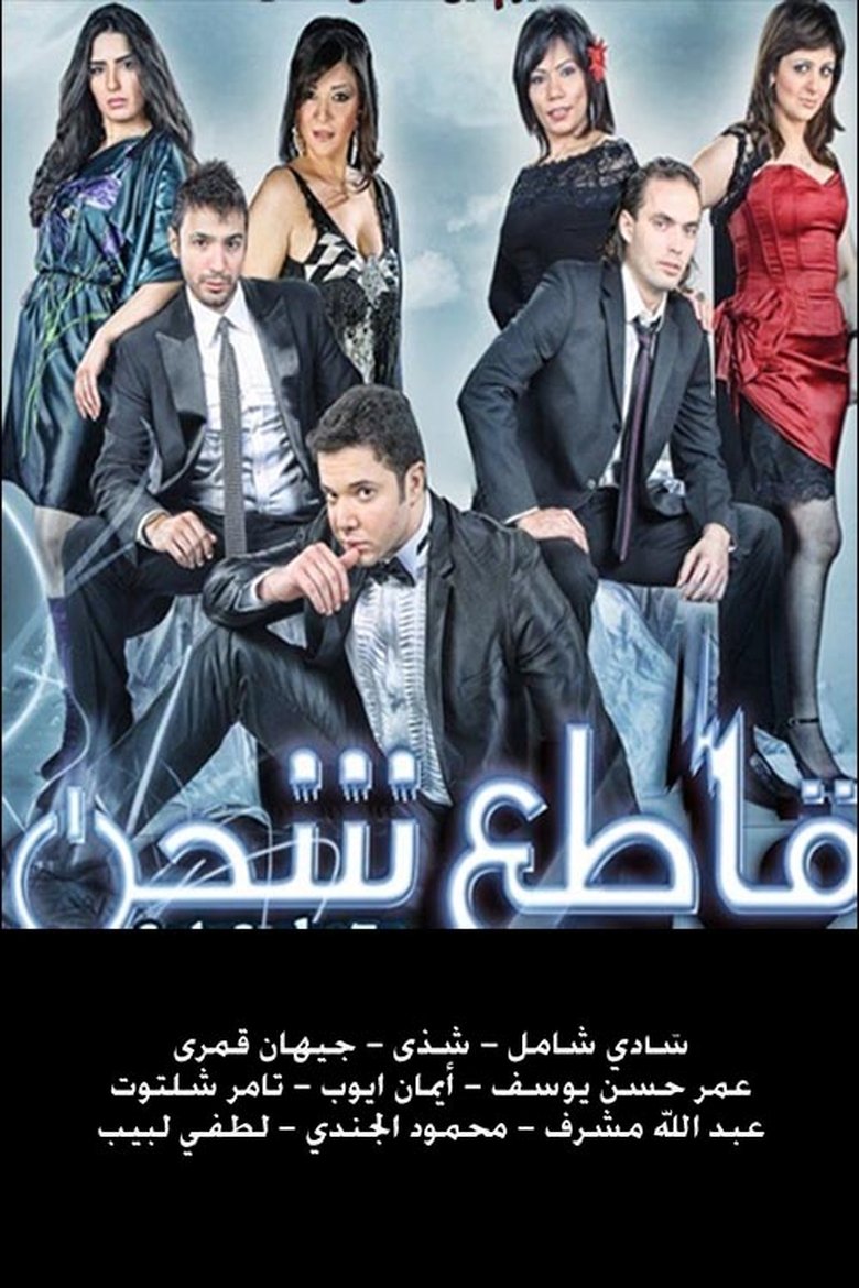 Poster of قاطع شحن