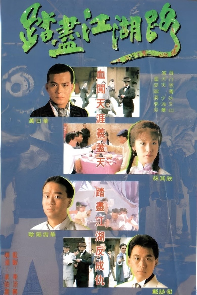 Poster of 踏尽江湖路