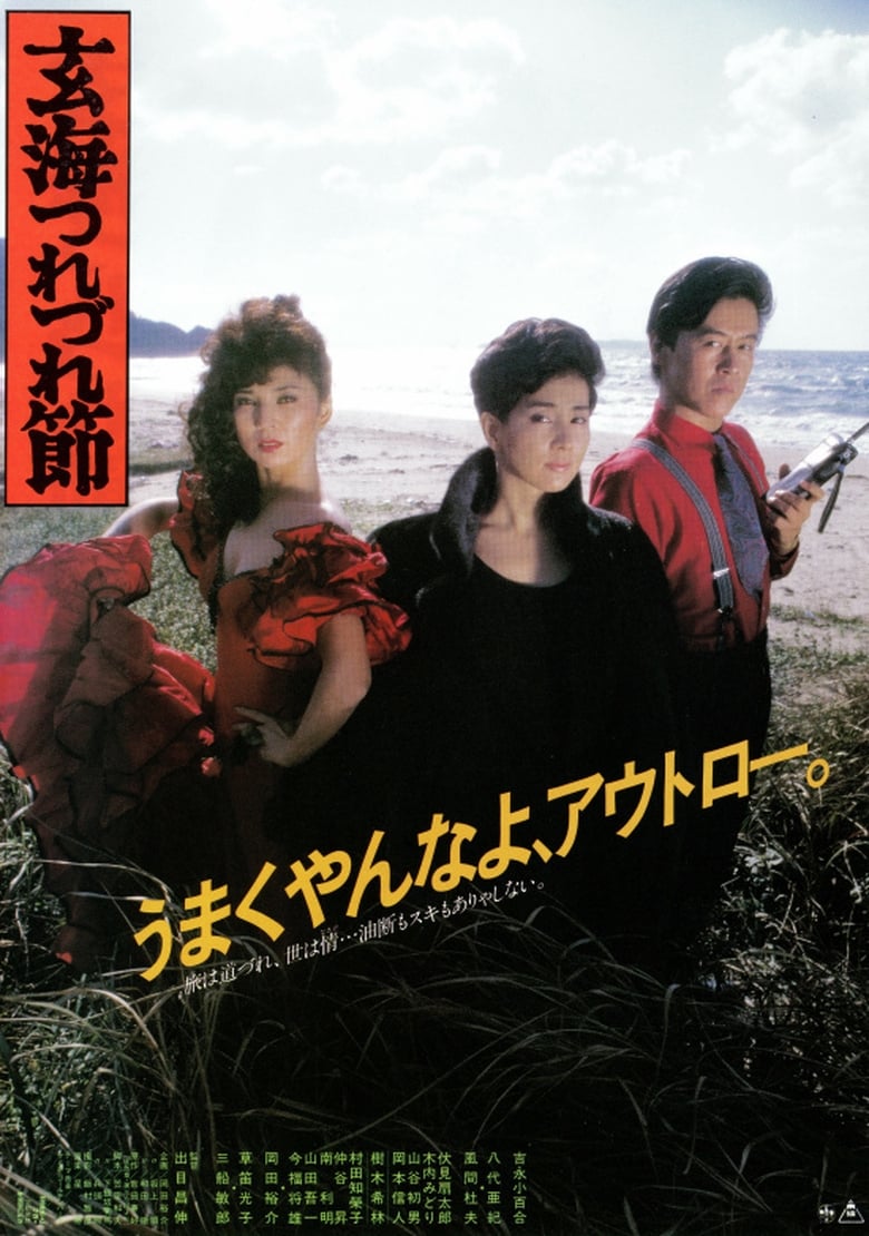 Poster of The Ballad of the Sea of Genkai