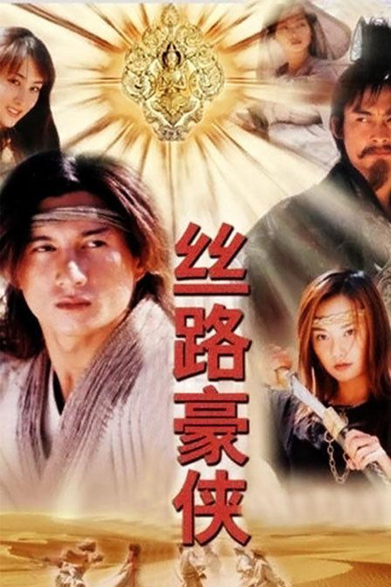 Poster of 丝路豪侠