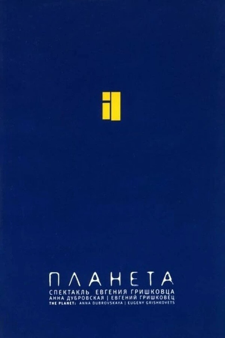 Poster of Евгений Гришковец: Планета