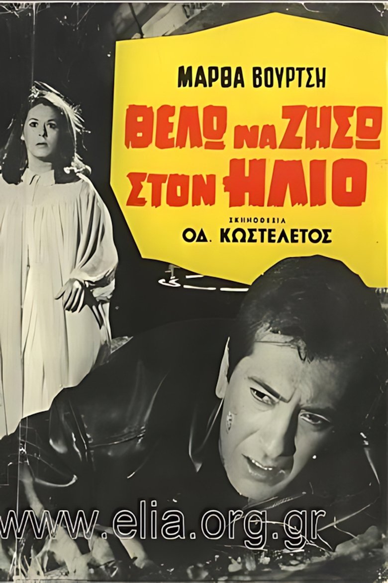 Poster of Θέλω να ζήσω στον ήλιο