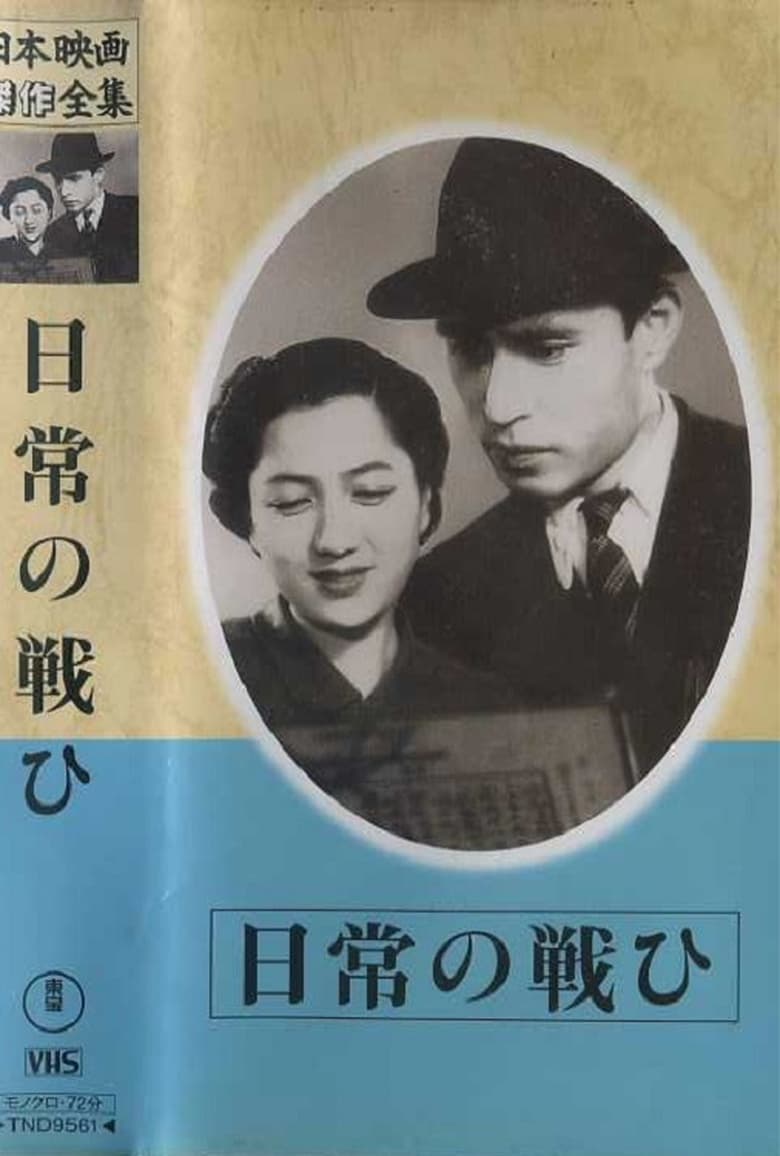 Poster of Nichijô no tatakai