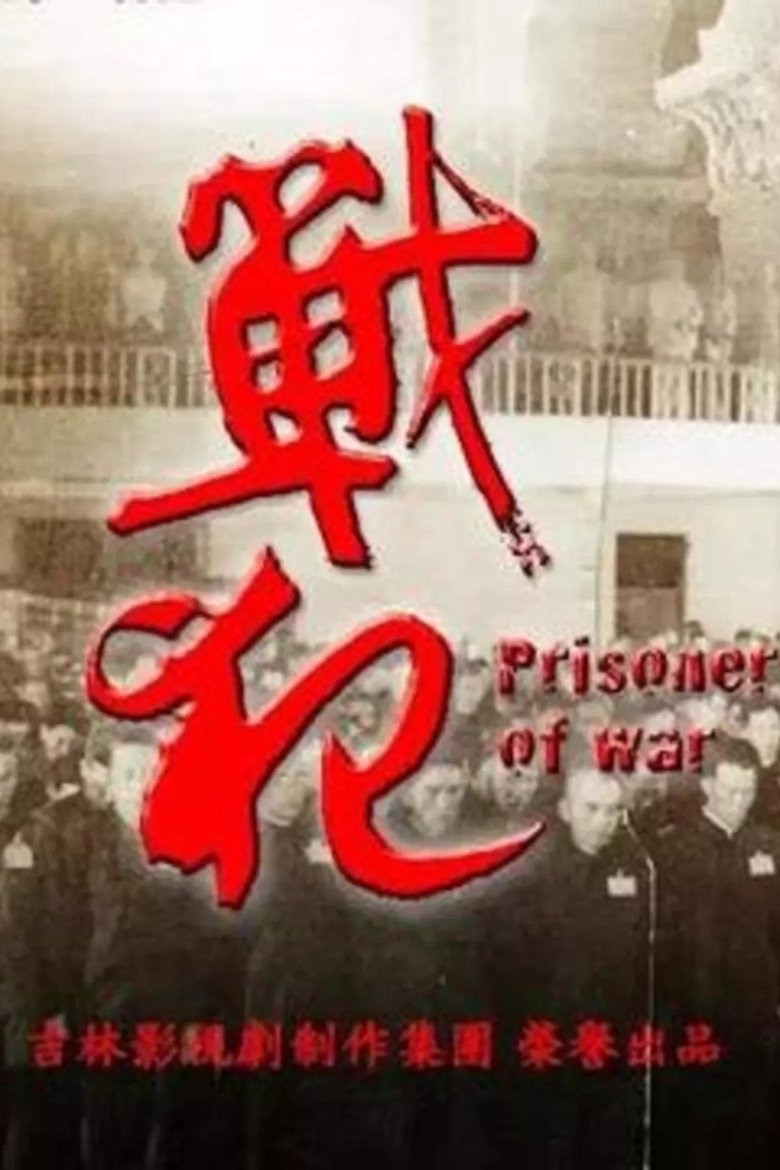 Poster of 戰犯