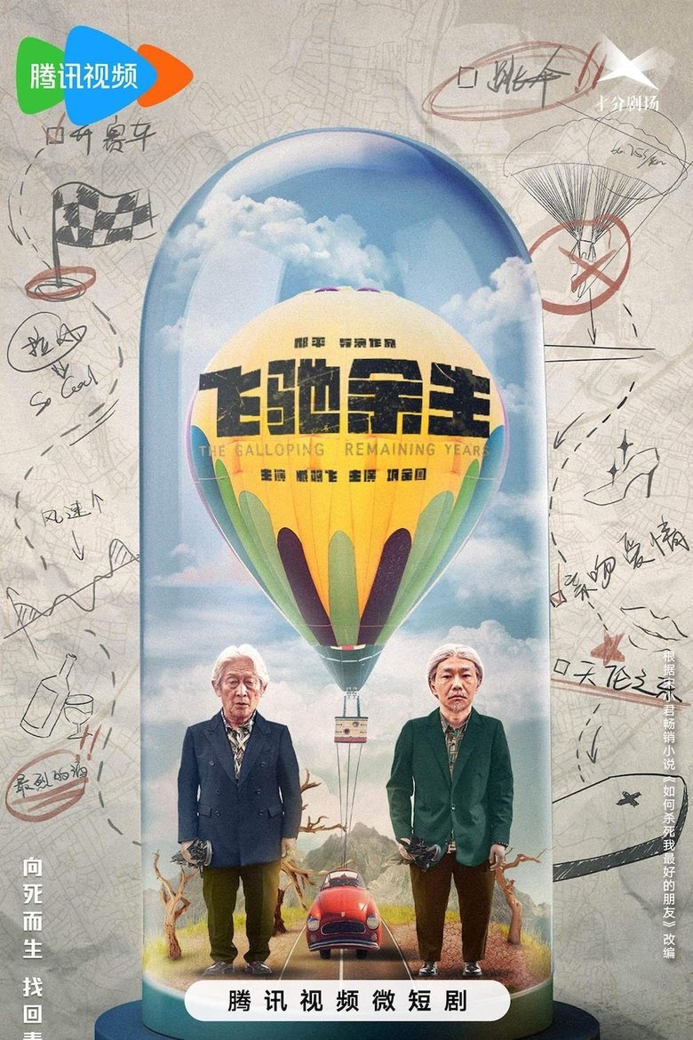 Poster of 飞驰余生