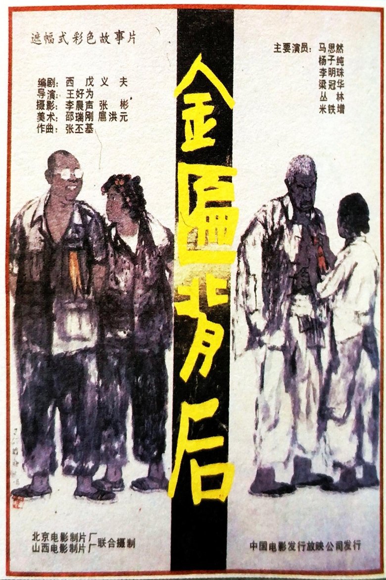 Poster of Jin bian bei hou