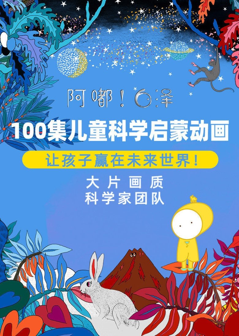 Poster of Cast and Crew in 阿嘟白泽·儿童科学启蒙动画 - Episode 95 (Season 1 - Episode 95) - Episode 95