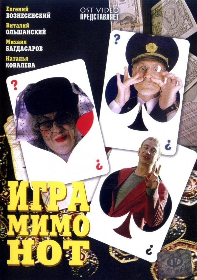 Poster of Игра мимо нот
