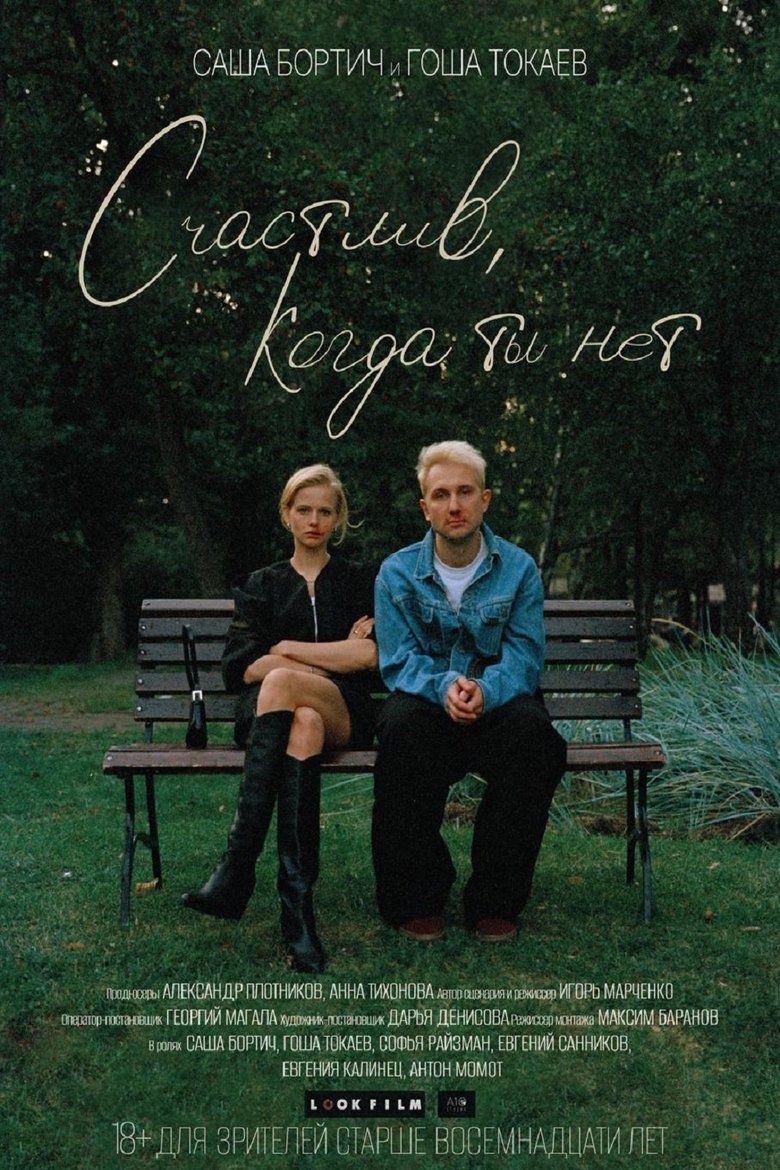 Poster of Счастлив, когда ты нет