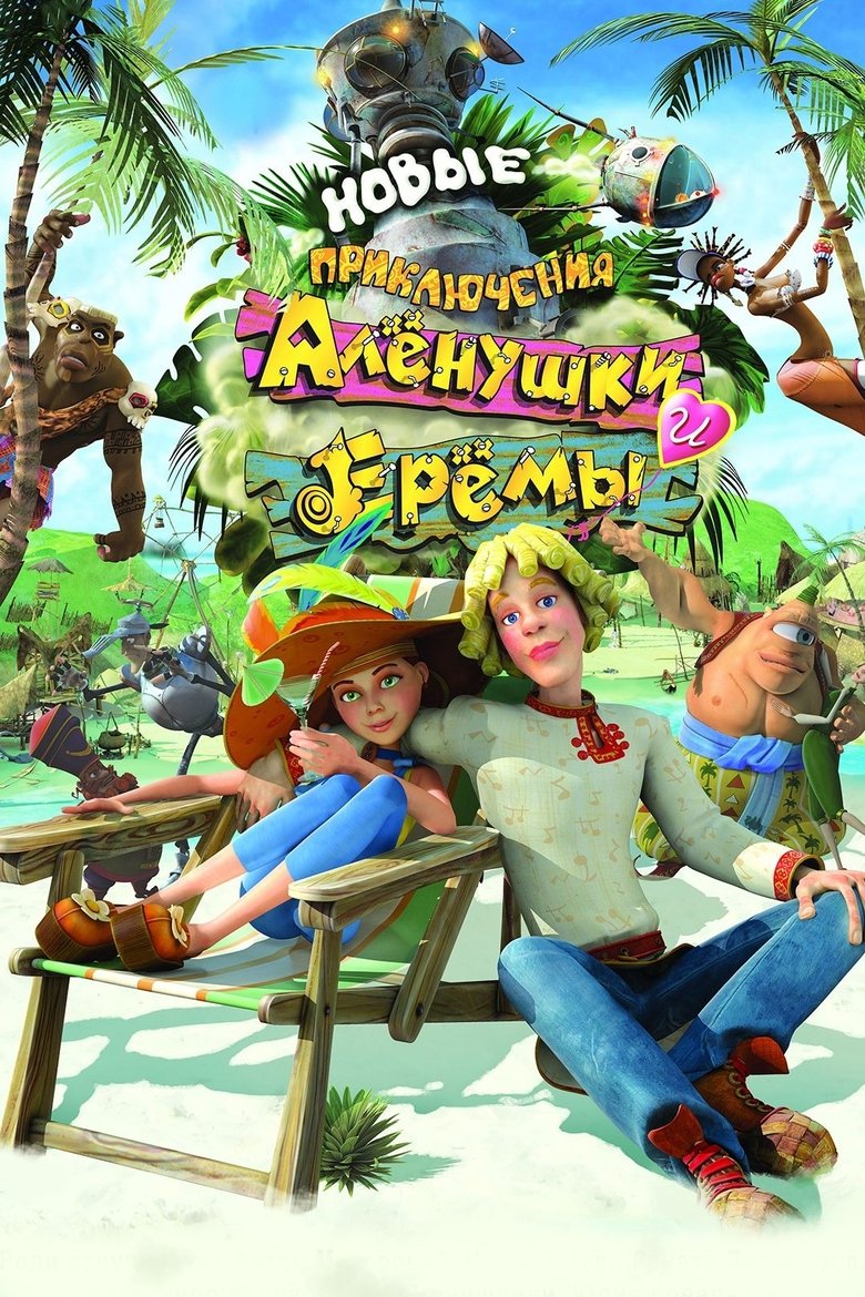 Poster of Novye Priklyucheniya Alenushki i Eremy
