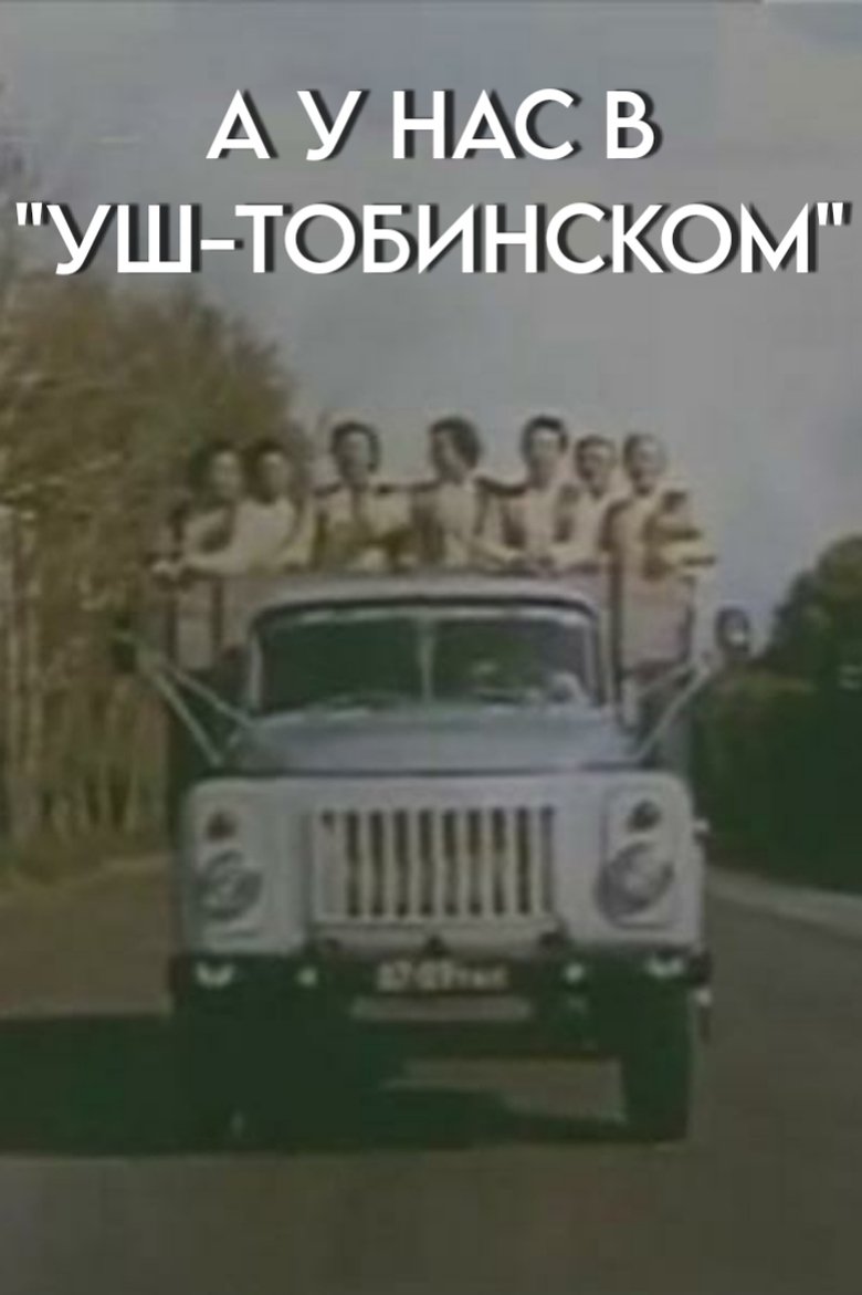 Poster of In Our "Ush-Tobinsky" Too