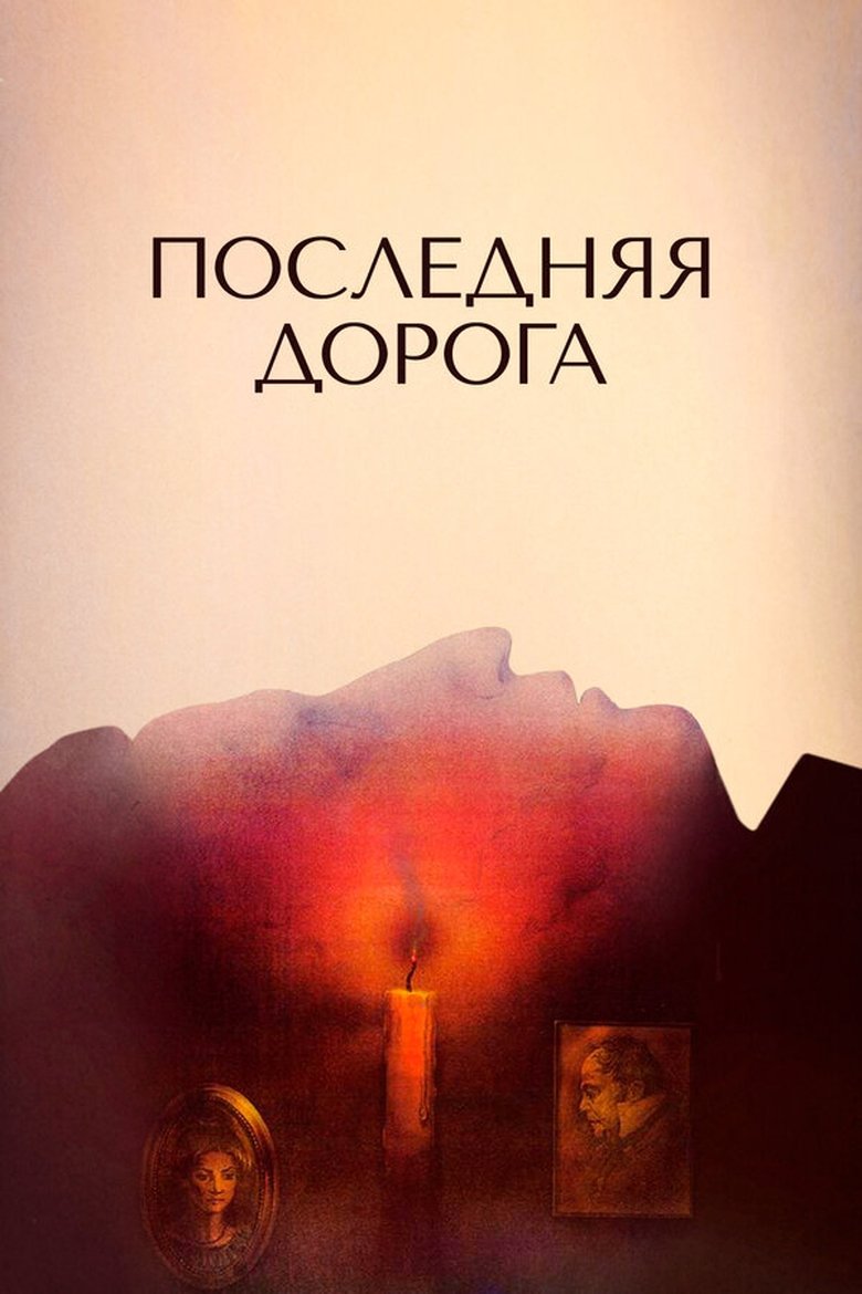 Poster of The Last Road