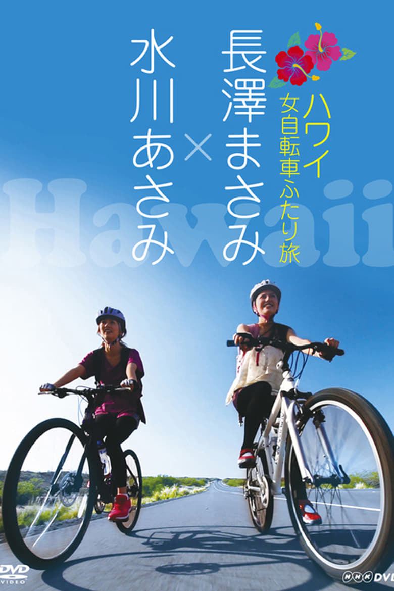 Poster of Nagasawa Masami x Mizukawa Asami: Hawaii Onna Jitensha Futari Tabi