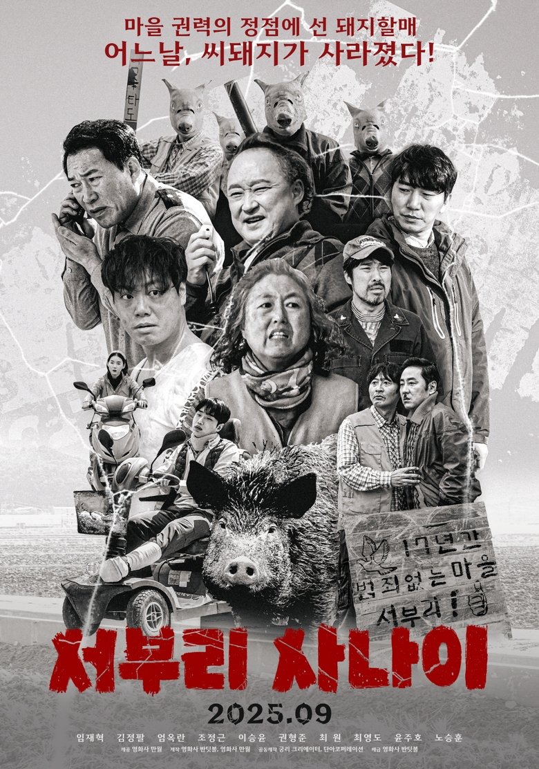 Poster of 서부리 사나이