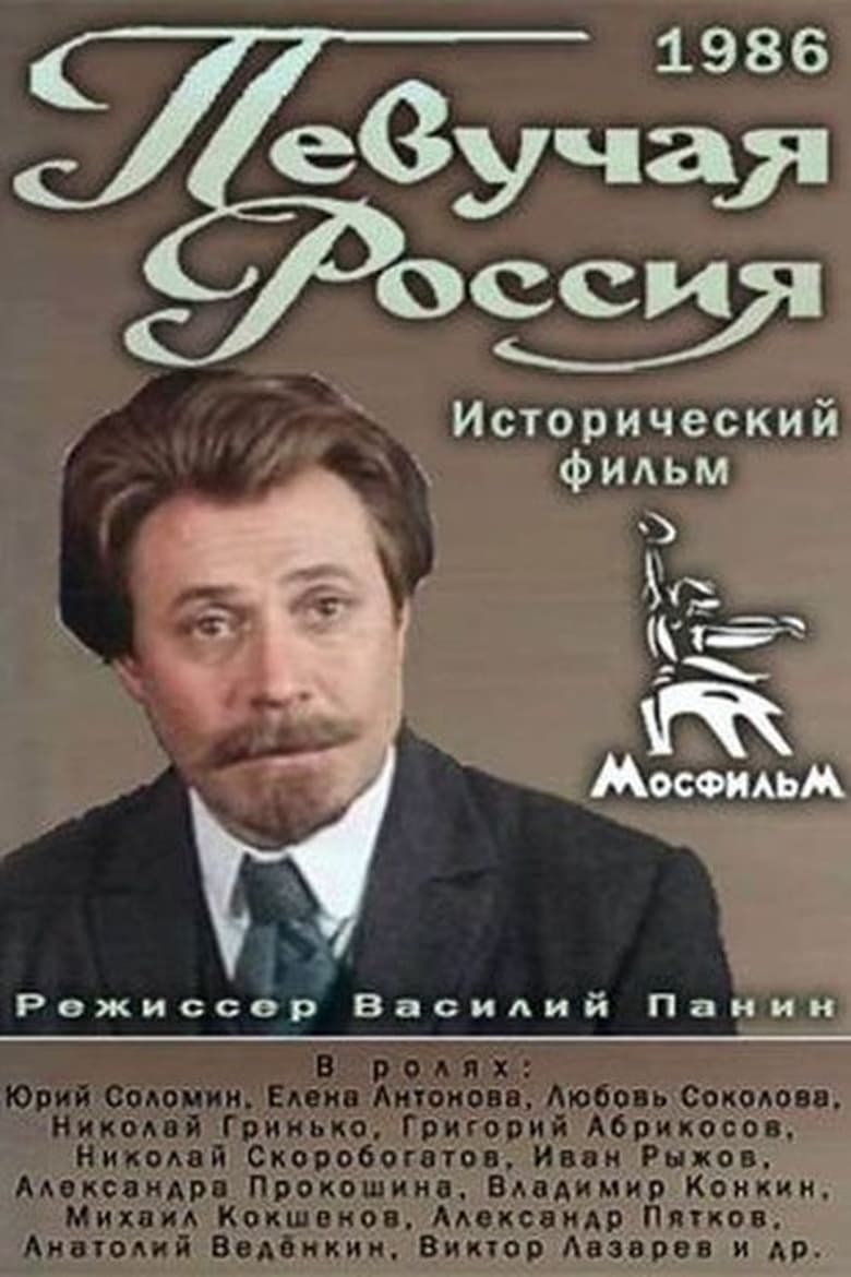 Poster of Певучая Россия