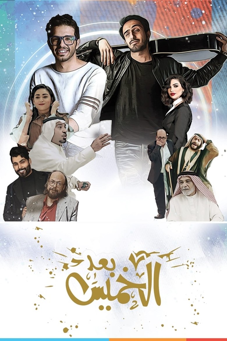 Poster of Baad AlKhamees