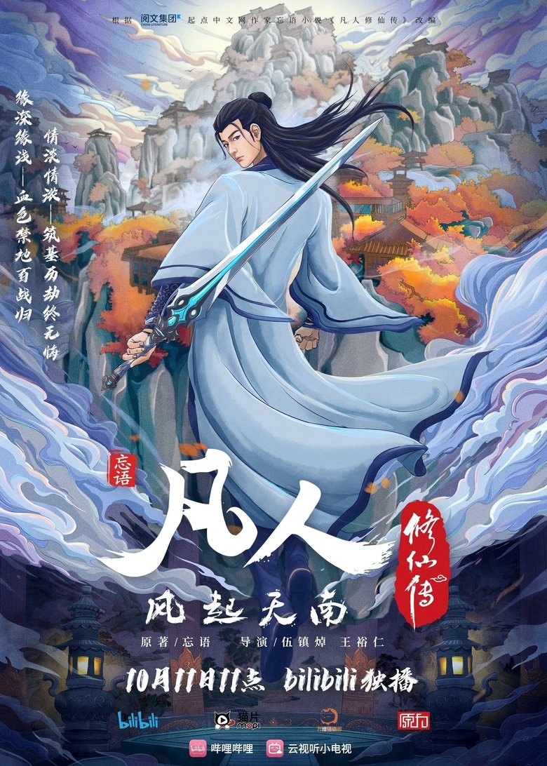 Poster of Episodes in 凡人修仙传 重制版 - Season 1 - Season 1