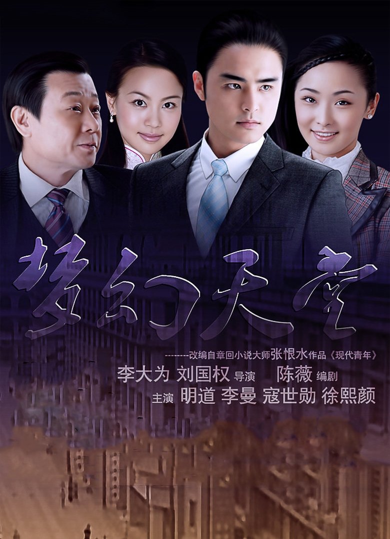 Poster of 梦幻天堂