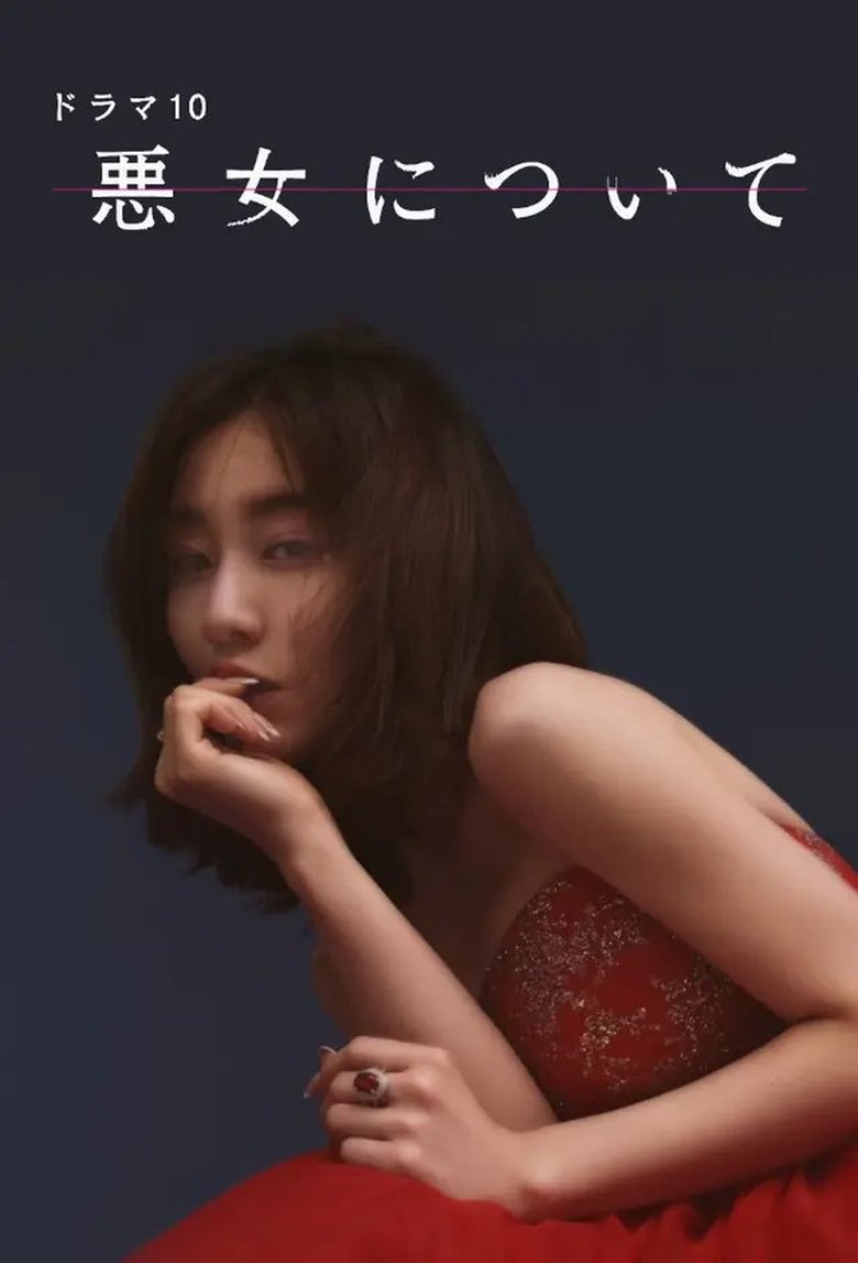 Poster of 悪女について