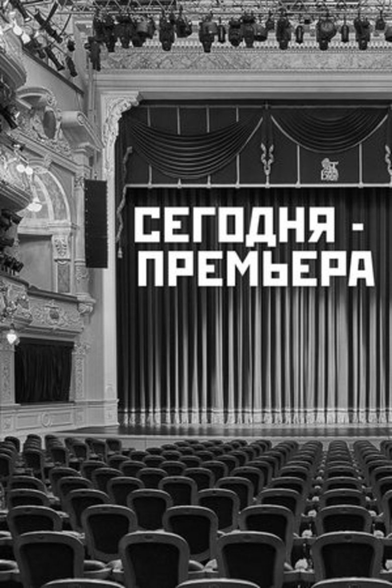 Poster of The Premiere is Tonight