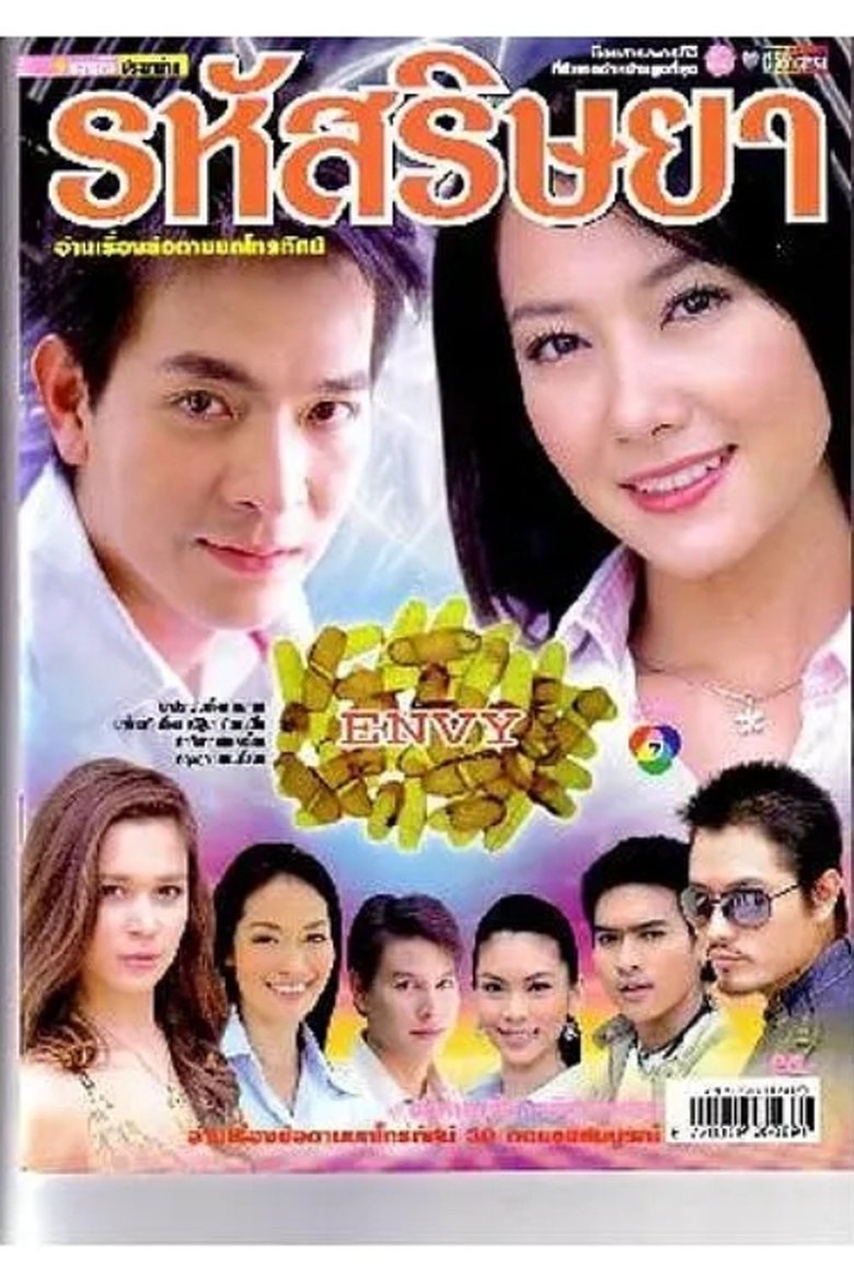 Poster of 嫉妒的密码