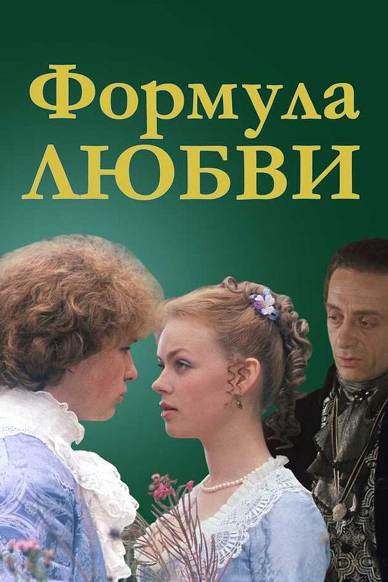 Poster of Formula of Love