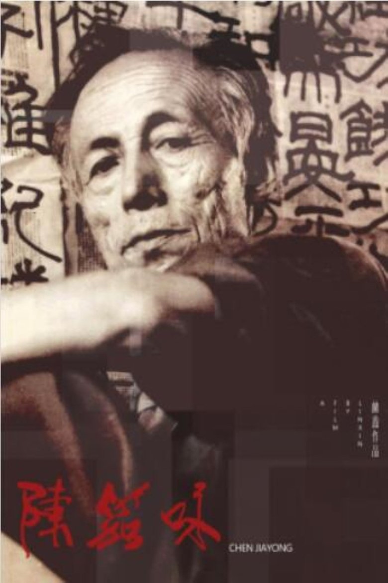 Poster of Chenjiayong