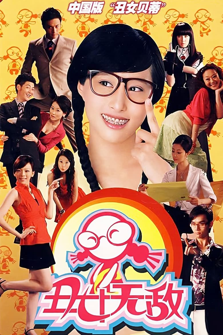 Poster of 丑女无敌