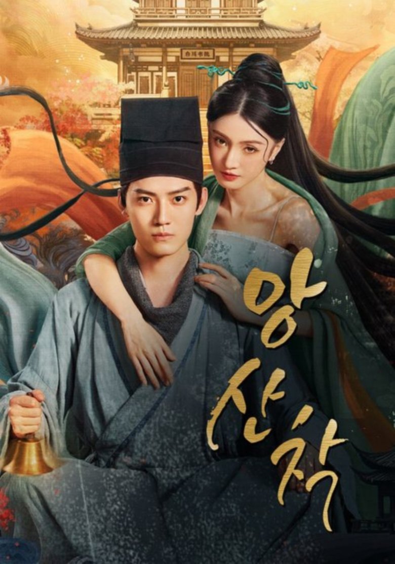 Poster of 央山错